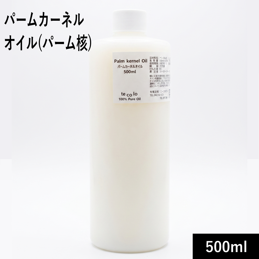 パームカーネルオイル（パーム核油）500ml（456g）｜手作り石鹸材料 コールドプロセス 