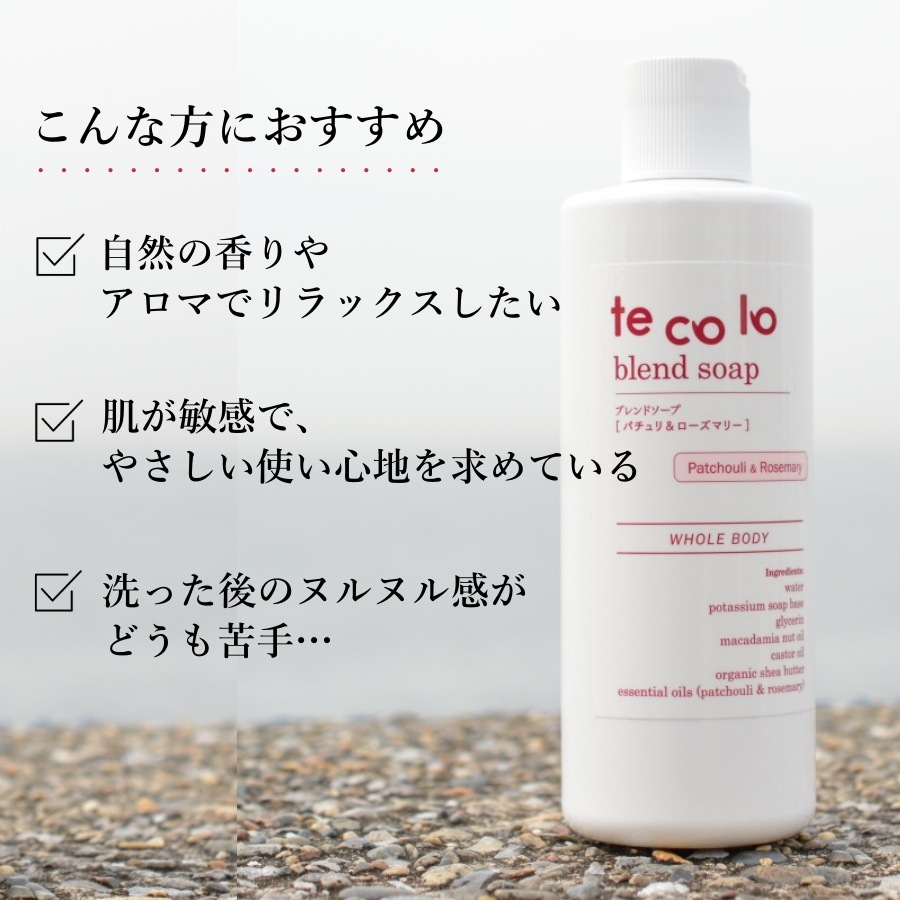 tecoloブレンドソープ｜ローズゼラニウム＆イランイラン300ml