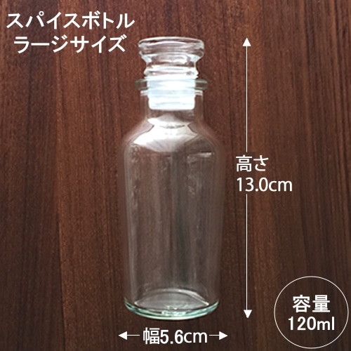 大きめスパイスボトル Ｌ（ラージ）
