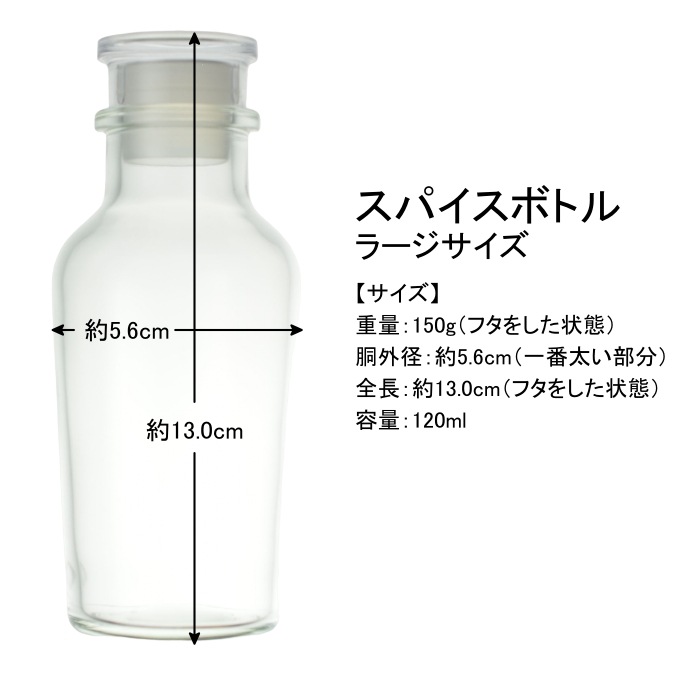 大きめスパイスボトル Ｌ（ラージ）