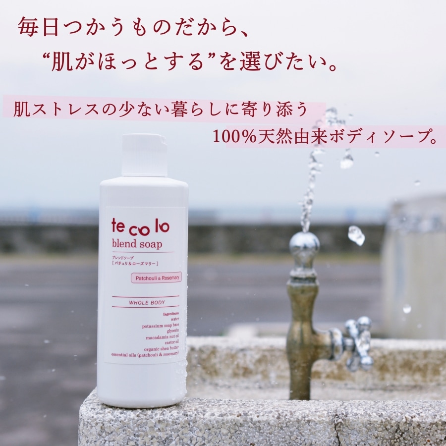 tecoloブレンドソープ・パチュリ&ローズマリー【ボトルと詰替セット】