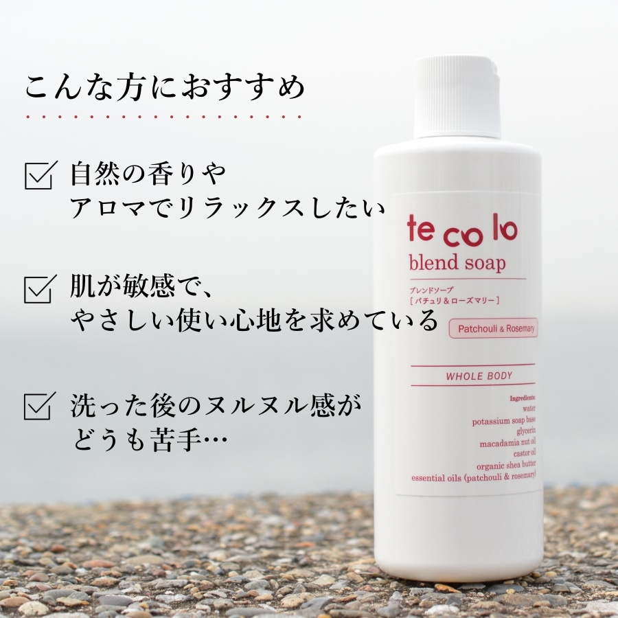 tecoloブレンドソープ・パチュリ&ローズマリー【ボトルと詰替セット】