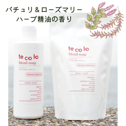 tecoloブレンドソープ・パチュリ&ローズマリー【ボトルと詰替セット】