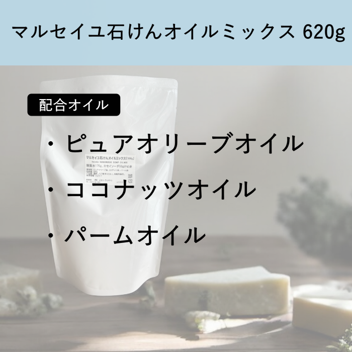 【予約販売：発送3/10～】620gマルセイユ石けんオイルミックス【ピュアオリーブ版】（作り方付）