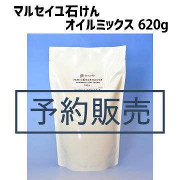 【予約販売】620gマルセイユ石けんオイルミックス【ピュアオリーブ版】（作り方付）