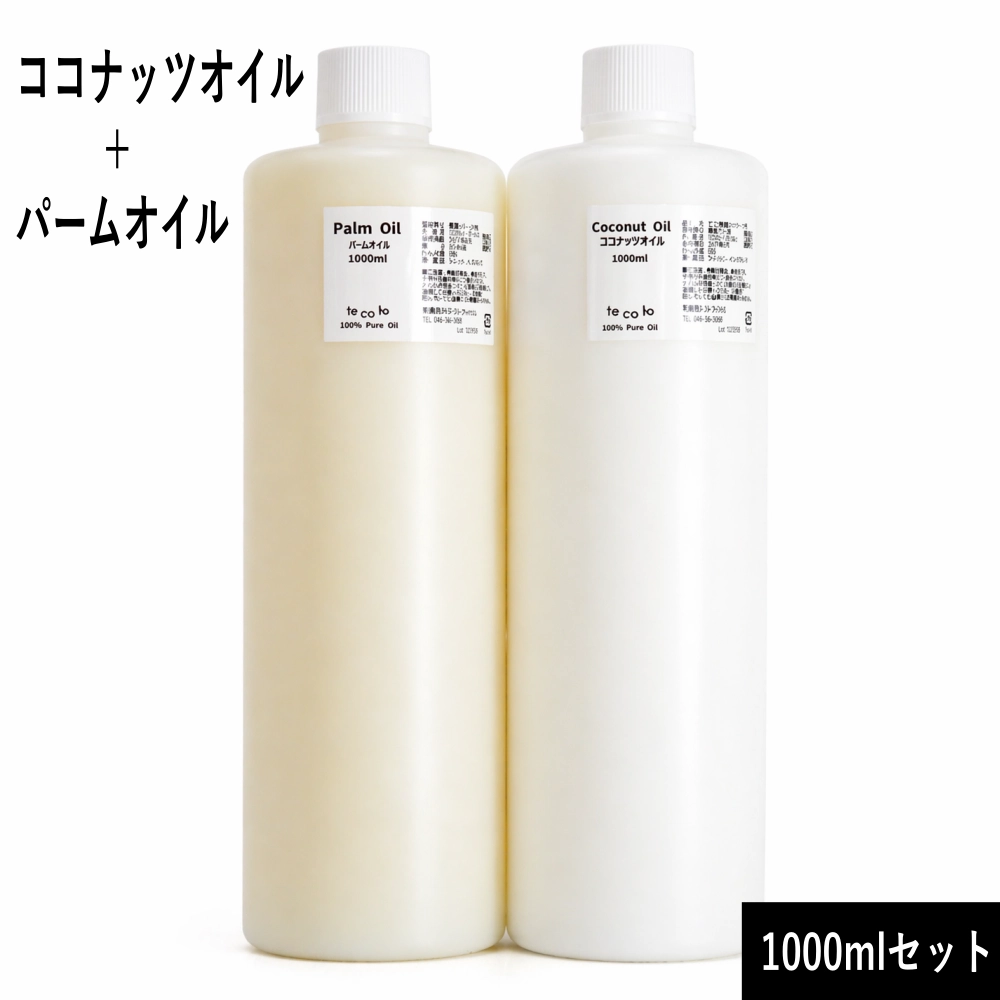 【5/11～発送】ココナッツオイル1000ml＋パームオイル1000mlセット
