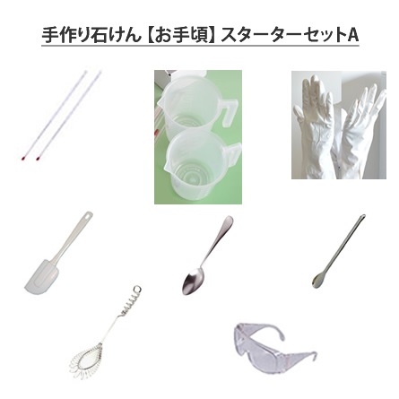 手作り石鹸道具 お手ごろ】手作り石けん道具セット・シンプル版（作り方付）【送料弊社