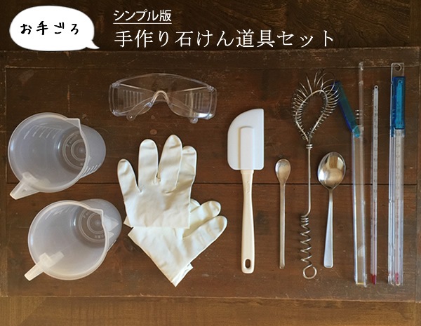 手作り石鹸道具 手作り石けんの道具100均にあるもの4選 | 手作り石鹸資格.net