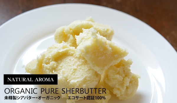 未精製シアバターオーガニック100g【ネコポOK】