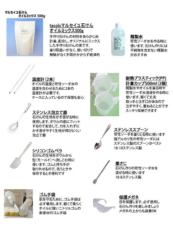 【お手ごろ】手作り石けん道具セット・マルセイユオイルミックス500g版（作り方付）【送料無料】｜初心者向けコールドプロセス石けん作り