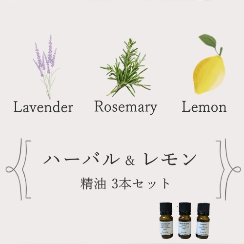 ハーバル&レモン 精油3本セット【ネコポOK】