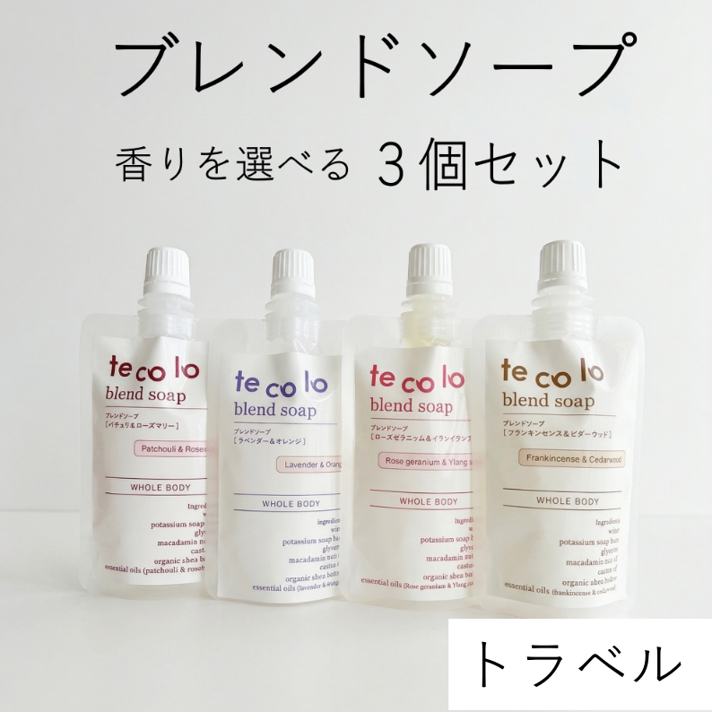 【選べる】トラベル用50ml・tecoloブレンドソープ３個セット【ネコポOK】｜敏感肌・無添加ボディソープ
