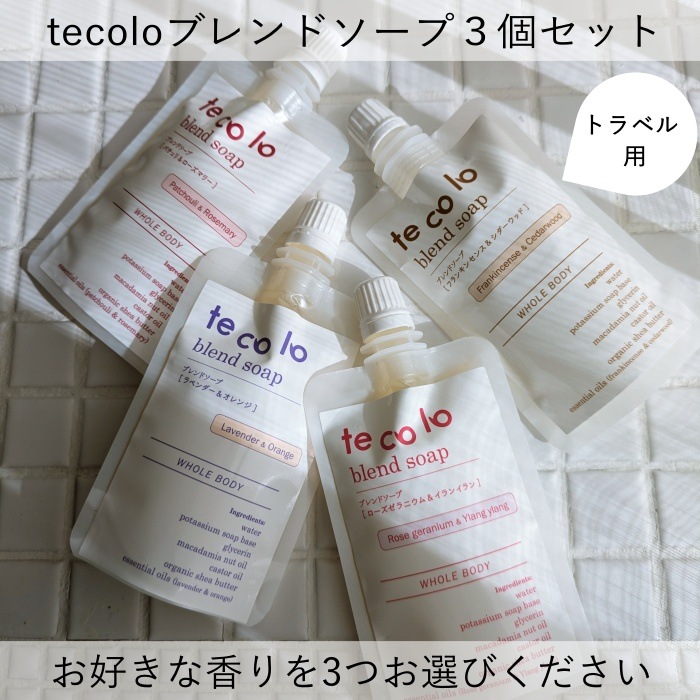 【選べる】トラベル用50ml・tecoloブレンドソープ３個セット【ネコポOK】