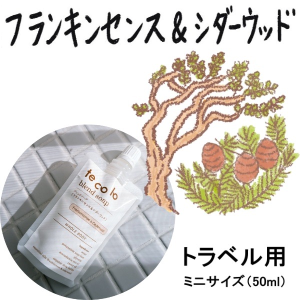 トラベル用50ml・tecoloブレンドソープ フランキンセンス&シダーウッド/無添加 旅行用 ボディソープ 【ネコポOK・3個まで】