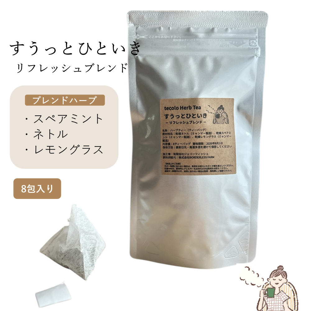 すうっとひといき・リフレッシュブレンド8包【ネコポOK】