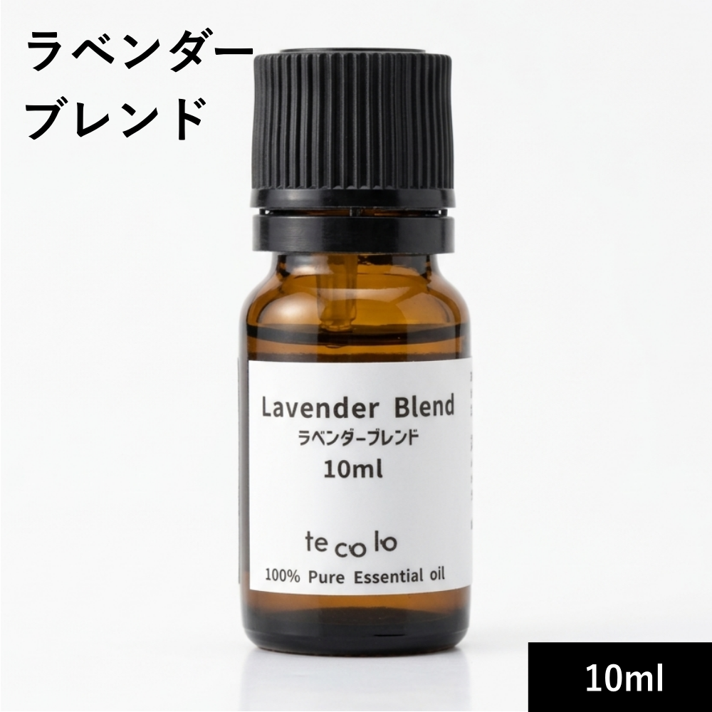 【ラベンダー】ブレンドエッセンシャルオイル10ml【ネコポOK】