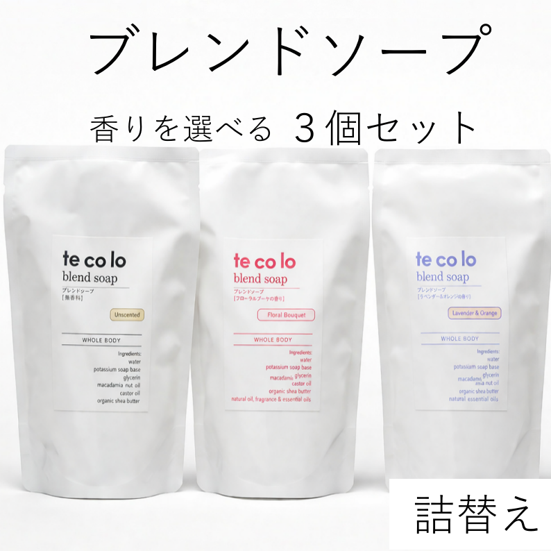 tecoloブレンドソープ【詰替え】よりどり3個セット | 無添加ボディ