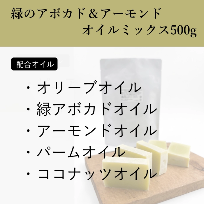 緑のアボカド&アーモンドオイルミックス500g(作り方付)【ネコポOK・1個まで】|コールドプロセス 手作り石鹸材料 計量配合済み