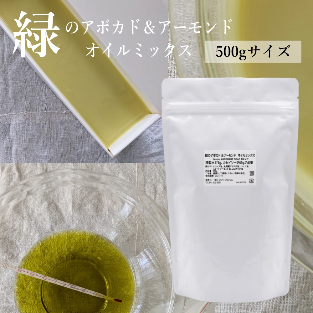 緑のアボカド&アーモンドオイルミックス500g(作り方付)【ネコポOK・1個まで】|コールドプロセス 手作り石鹸材料 計量配合済み
