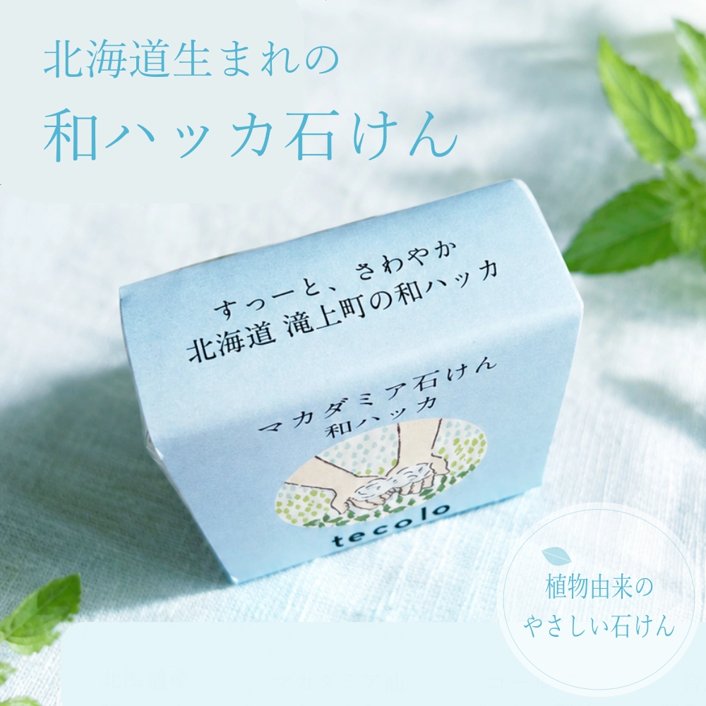 マカダミア石けん・和ハッカ／無添加石鹸 洗顔OK、敏感肌、乾燥肌にも