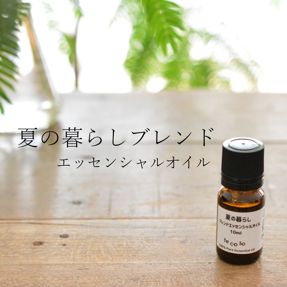 夏の暮らしブレンド10ml【ネコポOK】