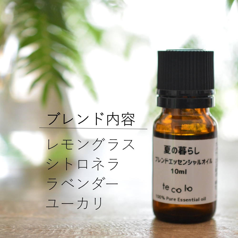 夏の暮らしブレンド10ml【ネコポOK】