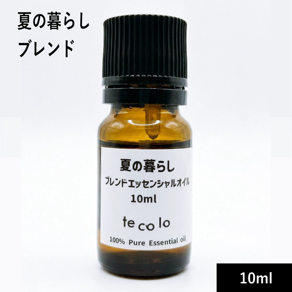 夏の暮らしブレンド10ml【ネコポOK】