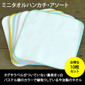 ミニタオルハンカチ20×20cm【今治製】 アソート10枚セット【ネコポ 1セットまで】