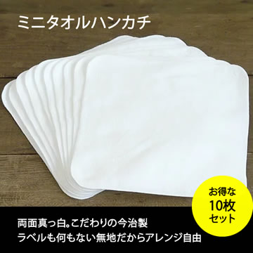 ミニタオルハンカチ20×20cm【今治製】 白10枚セット【ネコポ 1セットまで】