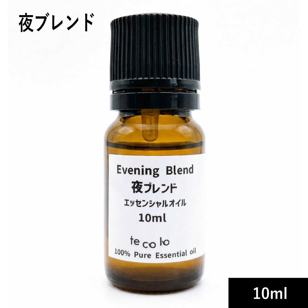 夜ブレンドエッセンシャルオイル10ml【ネコポOK】