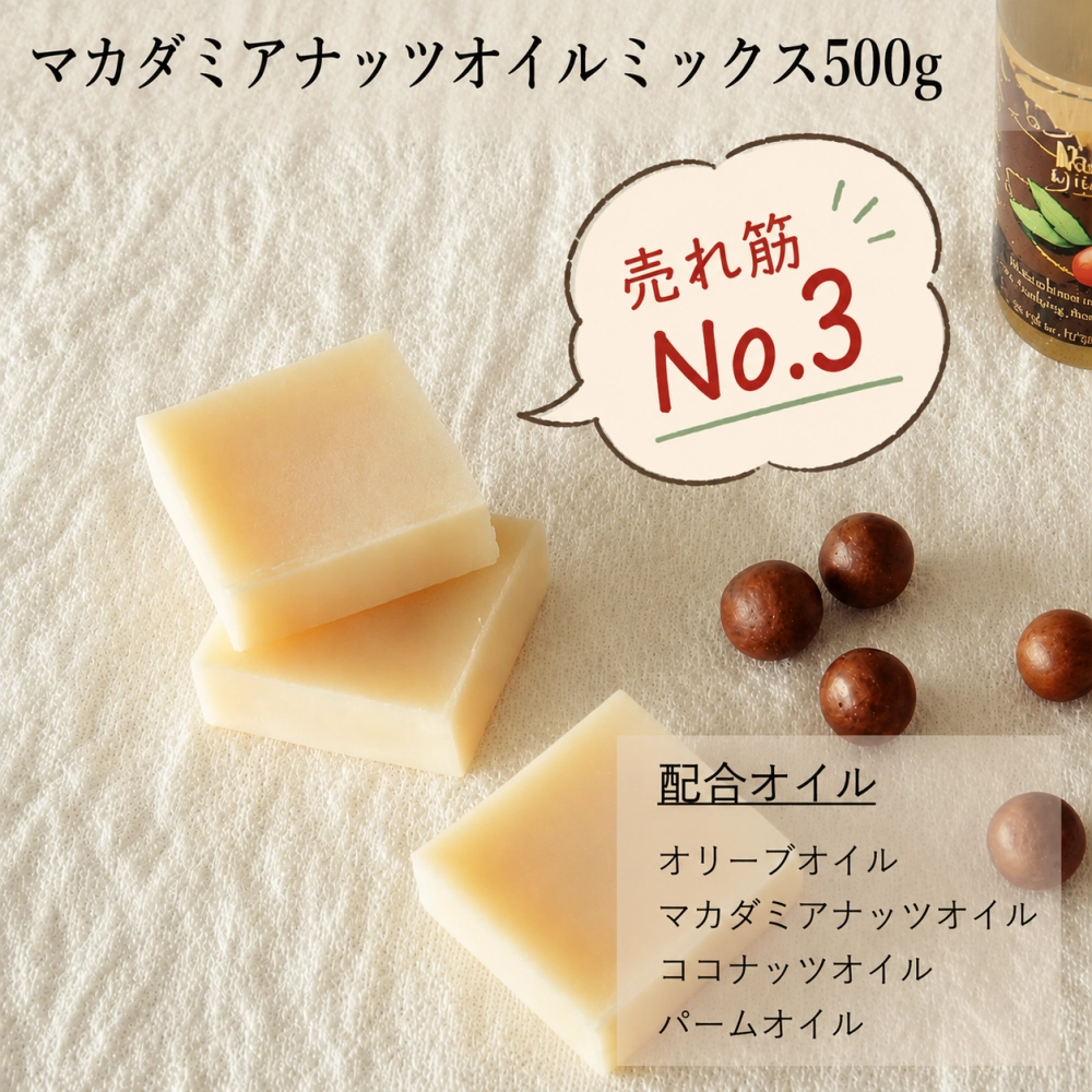 マカダミアナッツオイルミックス500g(作り方付)【ネコポOK・1個まで】|コールドプロセス 手作り石鹸材料 計量配合済み