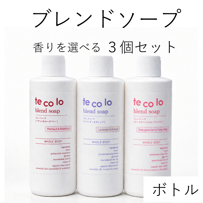tecoloブレンドソープ【ボトル】よりどり3個セット｜敏感肌・無添加ボディソープ