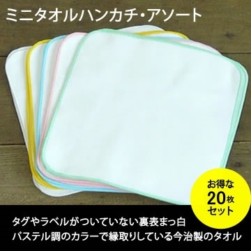 ミニタオルハンカチ20×20cm【無地・今治製】アソート20枚セット