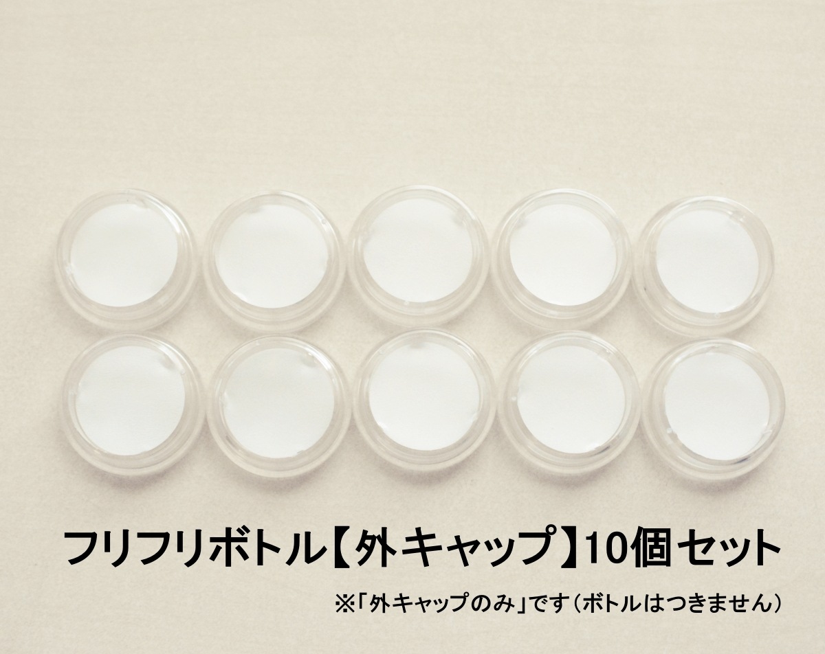 フリフリボトル【外キャップ】10個セット【ネコポOK】