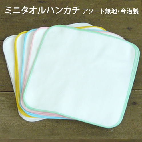 ミニタオルハンカチ20×20cm【無地・今治製】白10枚＋アソート10枚セット