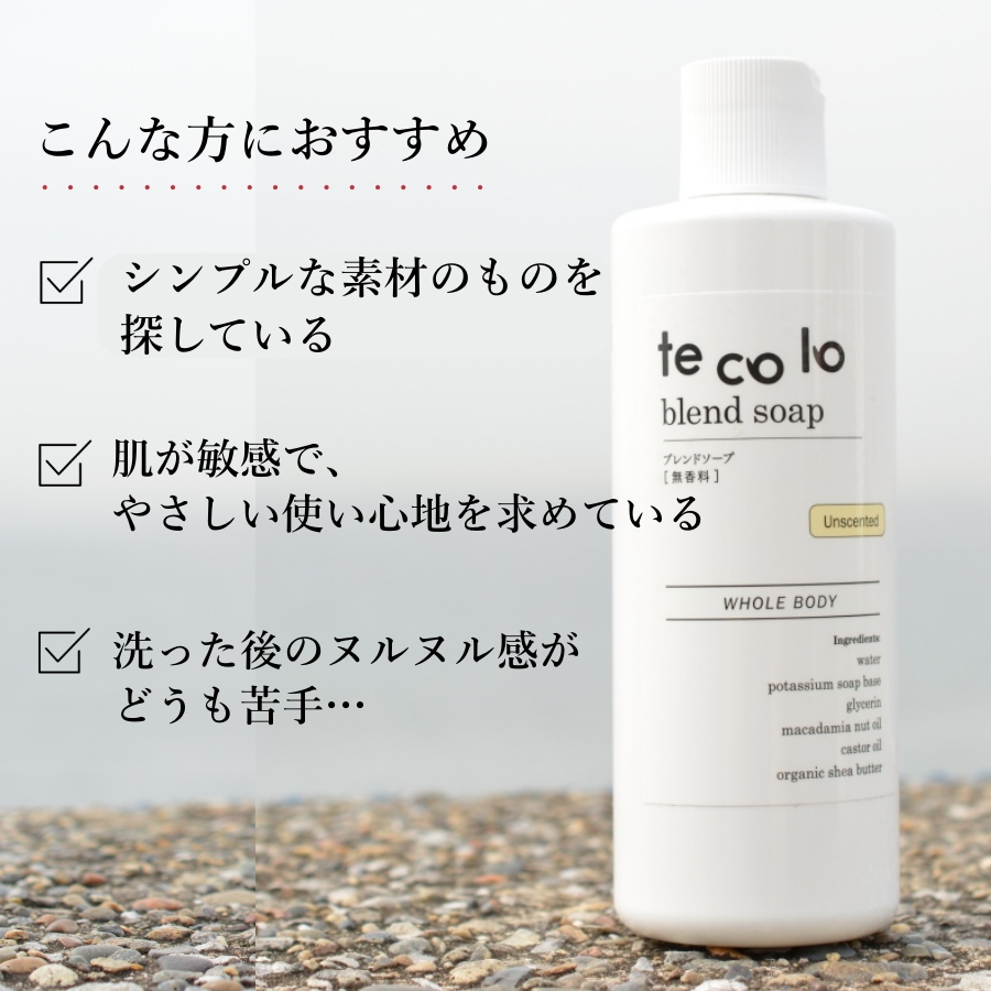 tecoloブレンドソープ｜無香料300ml（フレグランスフリー）｜敏感肌・無添加ボディソープ