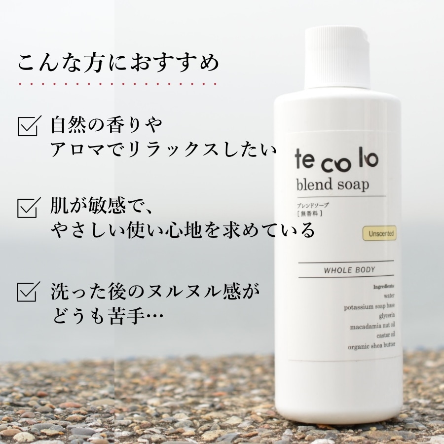 tecoloブレンドソープ|無香料300ml
