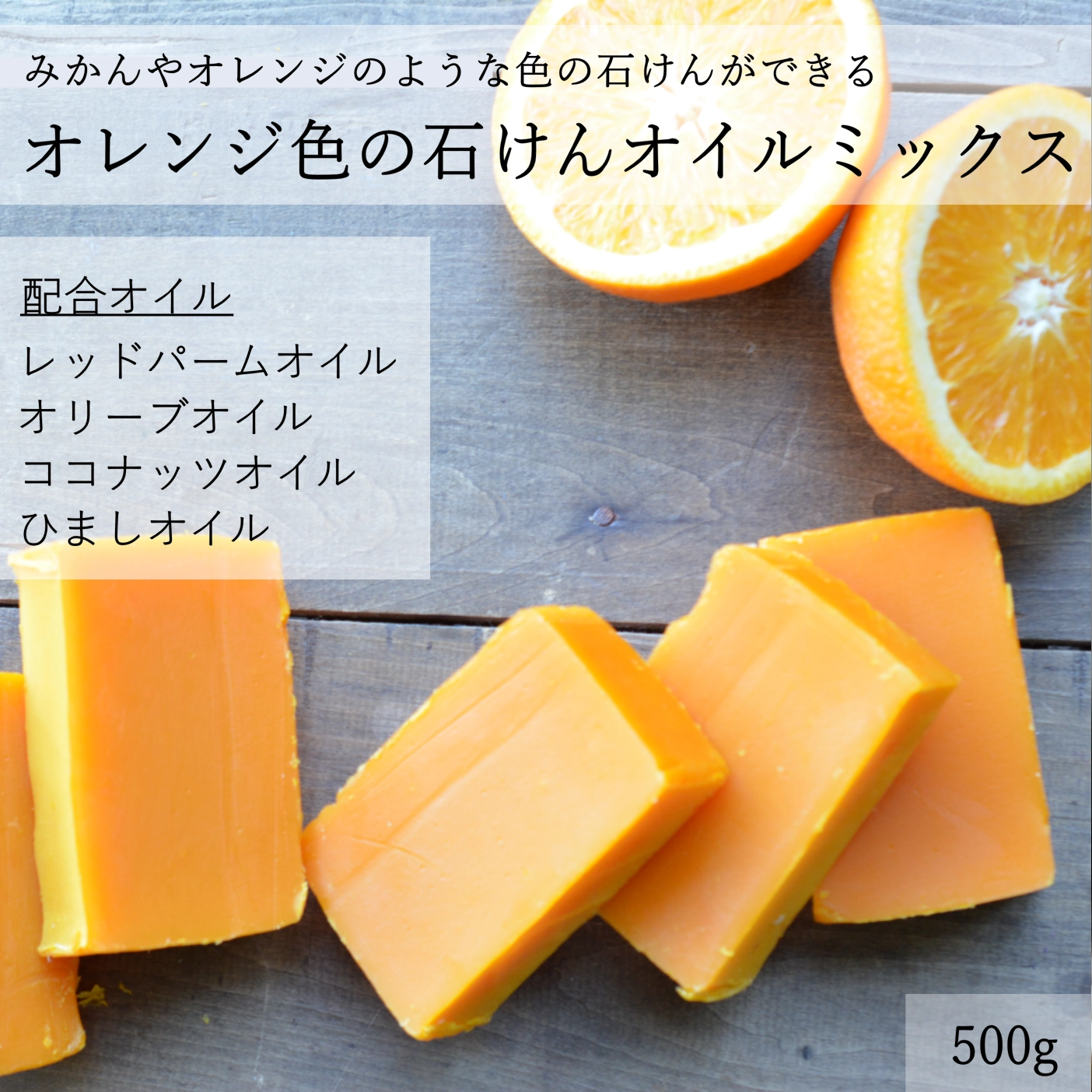 オレンジ色の石けんオイルミックス500g(作り方付)【ネコポOK・1個まで】|コールドプロセス 手作り石鹸材料 計量配合済み