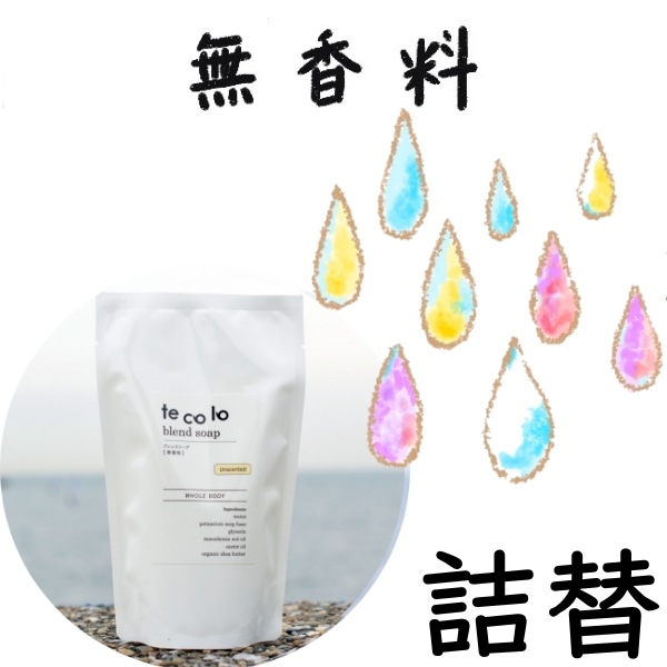 【詰替】tecoloブレンドソープ｜無香料270ml（フレグランスフリー）【ネコポOK・3個まで】｜敏感肌・無添加ボディソープ