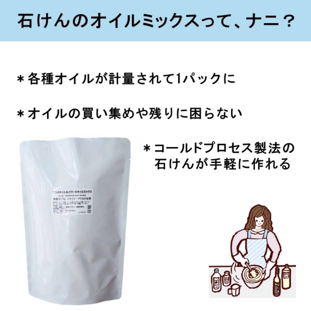エコノミー版・手作り石けんオイルミックス500g（作り方付）【ネコポOK・1個まで】｜コールドプロセス 手作り石鹸材料 計量配合済み