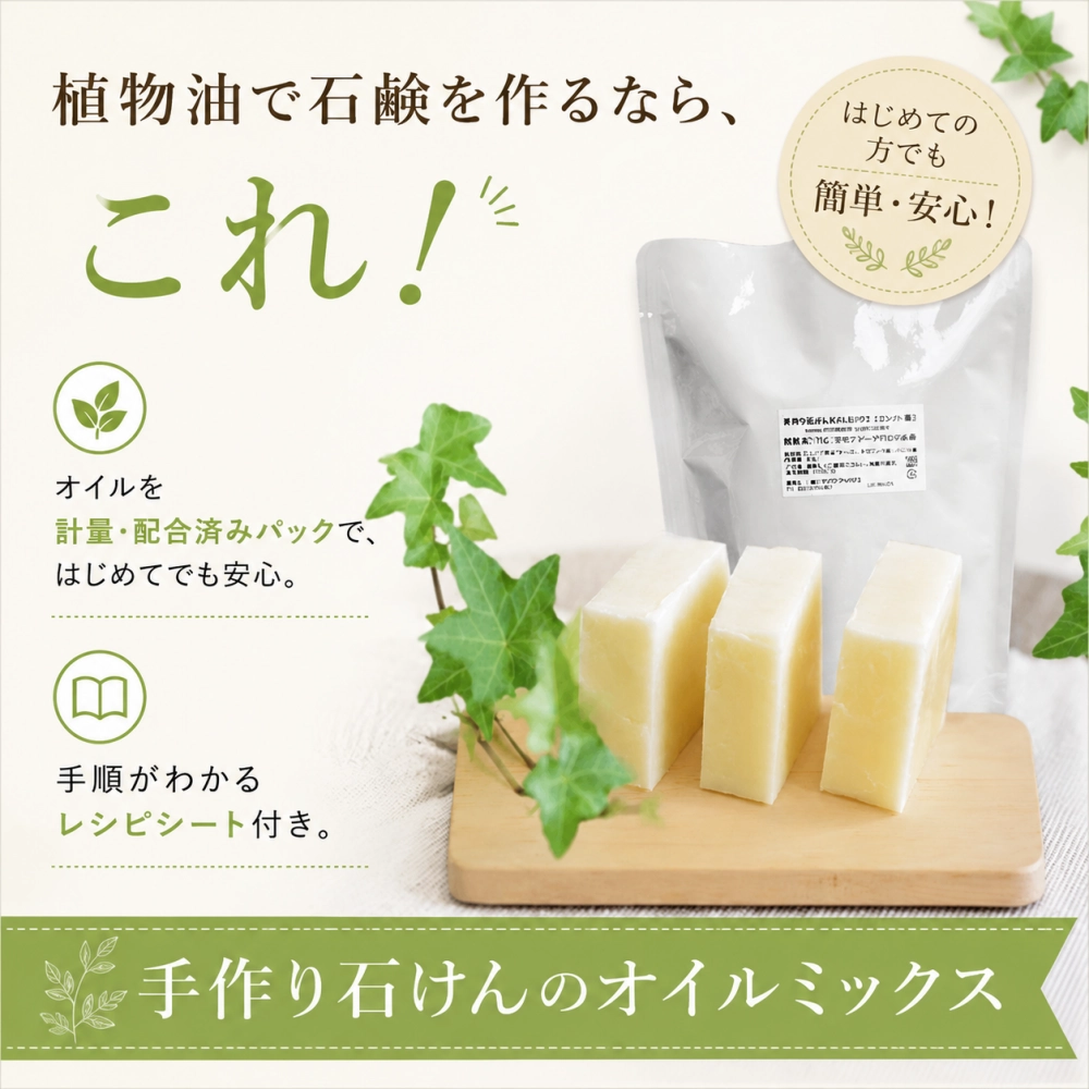 エコノミー版・手作り石けんオイルミックス500g（作り方付）【ネコポOK・1個まで】｜コールドプロセス 手作り石鹸材料 計量配合済み