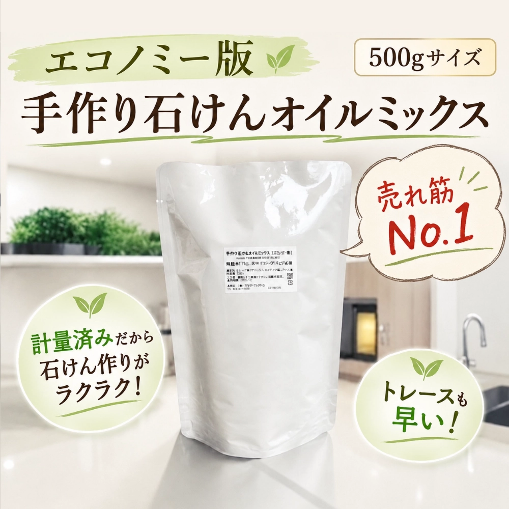 エコノミー版・手作り石けんオイルミックス500g（作り方付）【ネコポOK・1個まで】｜コールドプロセス 手作り石鹸材料 計量配合済み