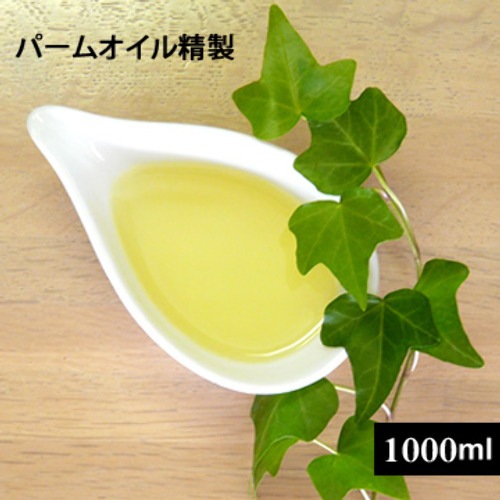 【プラボトル】パームオイル精製1000ml（手作り石鹸用）