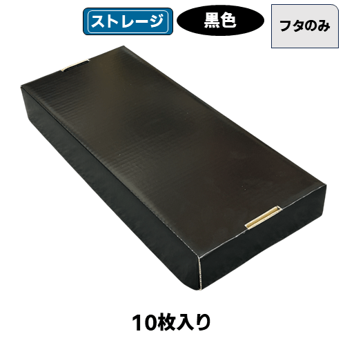 ストレージボックス1600(フタのみ)(10個) | トレカショップ向け備品