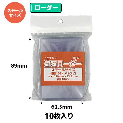流石ローダー(プロモ未開封サイズ)【125mm×75mm】 | 卸商品,流石