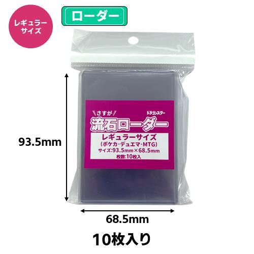 流石ローダー(レギュラーサイズ)【93.5mm×68.5mm】 | 卸商品,流石