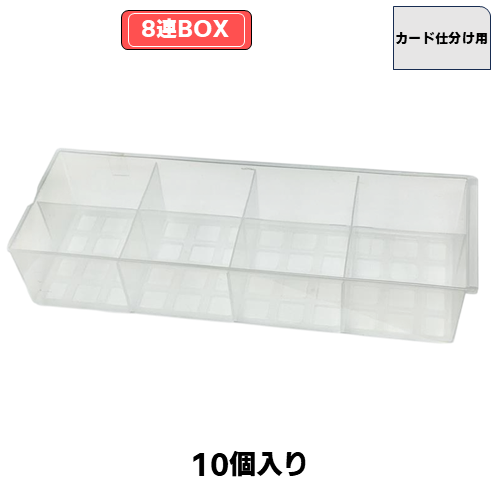 カード仕分け用8連BOX(10個入) | トレカショップ向け備品,店舗用備品