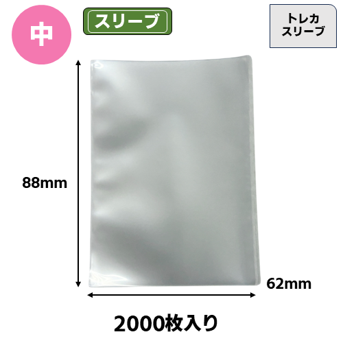 トレカスリーブ【中】(2,000枚入) | トレカショップ向け備品,トレカ用