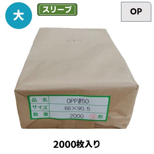 トレカスリーブ【OP】【大】(2,000枚入) | トレカショップ向け備品