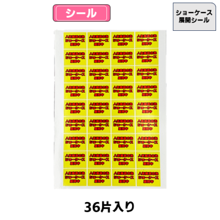 高価ノーマル ショーケース展開中シール(汎用)(36片) | トレカショップ